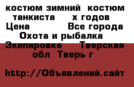 костюм зимний. костюм танкиста. 90-х годов › Цена ­ 2 200 - Все города Охота и рыбалка » Экипировка   . Тверская обл.,Тверь г.